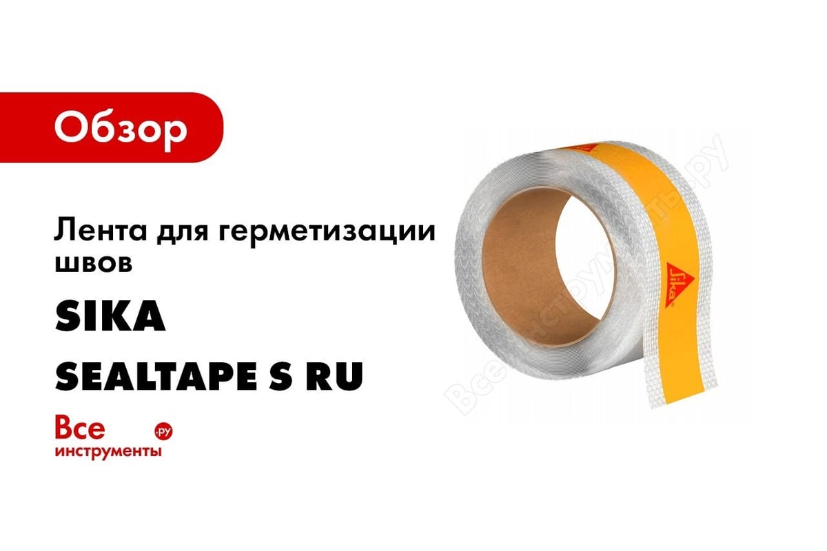 Лента для герметизации швов Sika SealTape S RU Рулон 70 мм x 10 м 619 -  выгодная цена, отзывы, характеристики, 1 видео, фото - купить в Москве и РФ