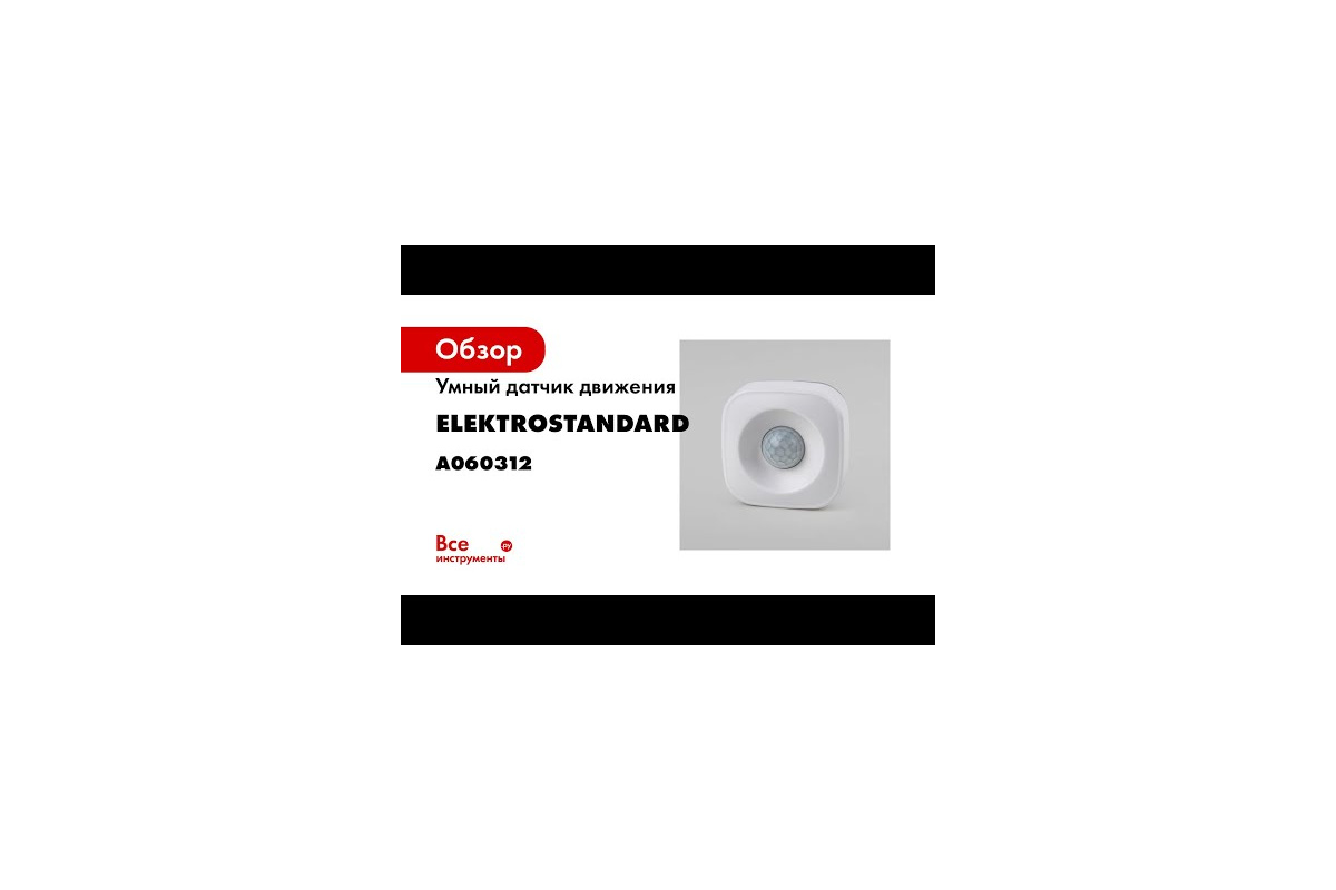 Умный датчик движения Elektrostandard - 76230/00 a060312 - выгодная цена,  отзывы, характеристики, 3 видео, фото - купить в Москве и РФ