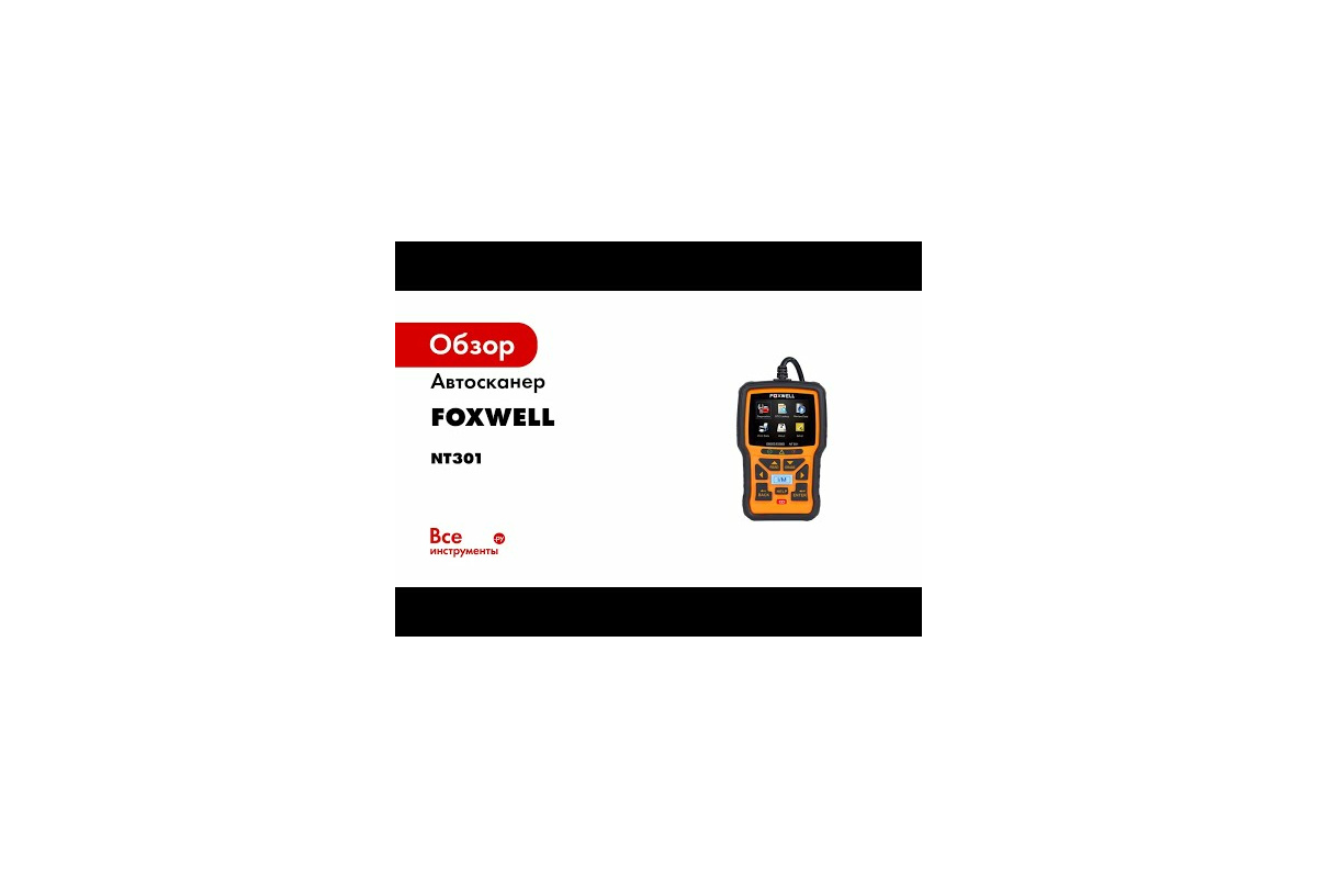 Автосканер Foxwell OBD-2 NT301 - выгодная цена, отзывы, характеристики, 1  видео, фото - купить в Москве и РФ