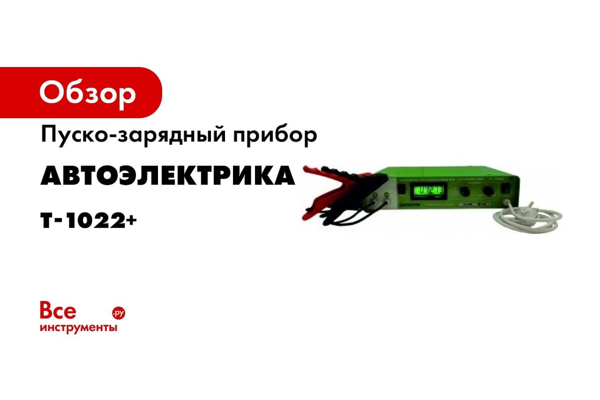 Пуско-зарядный прибор АВТОЭЛЕКТРИКА Т-1022+ 00000036 - выгодная цена,  отзывы, характеристики, 1 видео, фото - купить в Москве и РФ