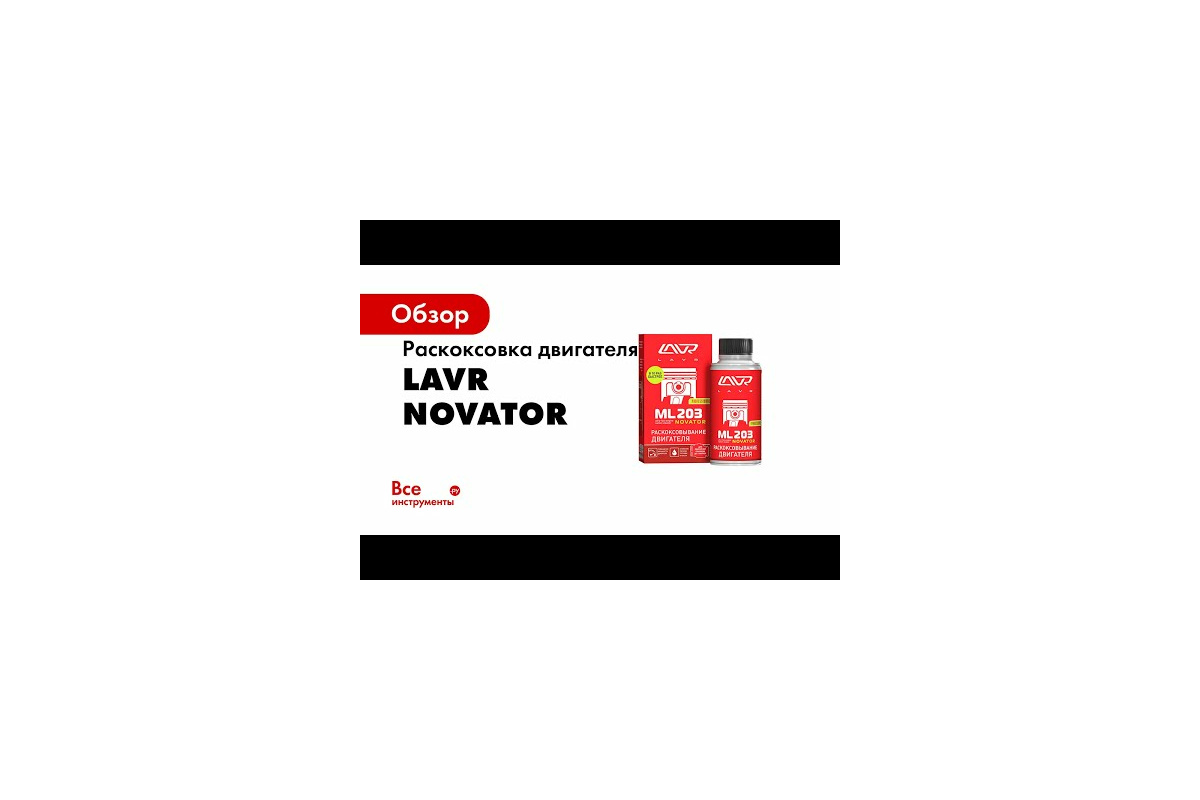 Раскоксовывание двигателя Lavr NOVATOR ML203 320 мл Ln2507