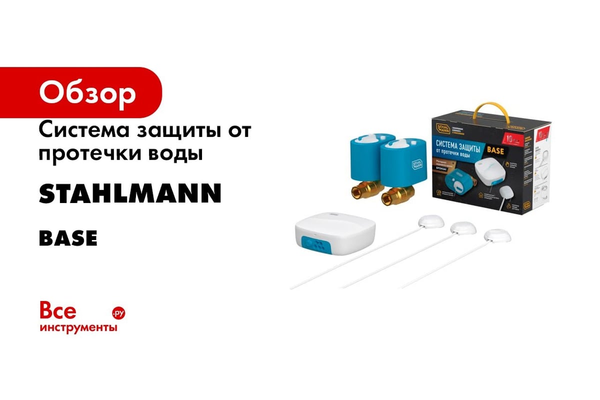 Система защиты от протечки воды Stahlmann Base 1/2 2287301