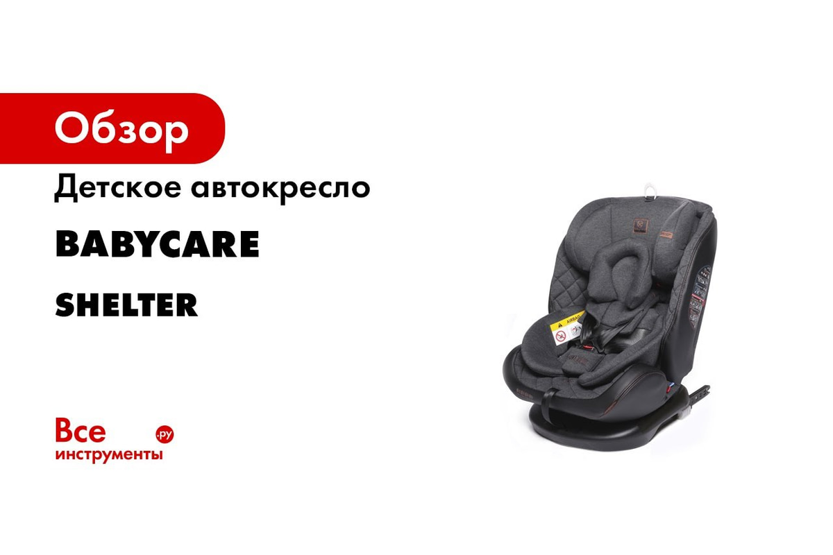 Кресло baby care shelter