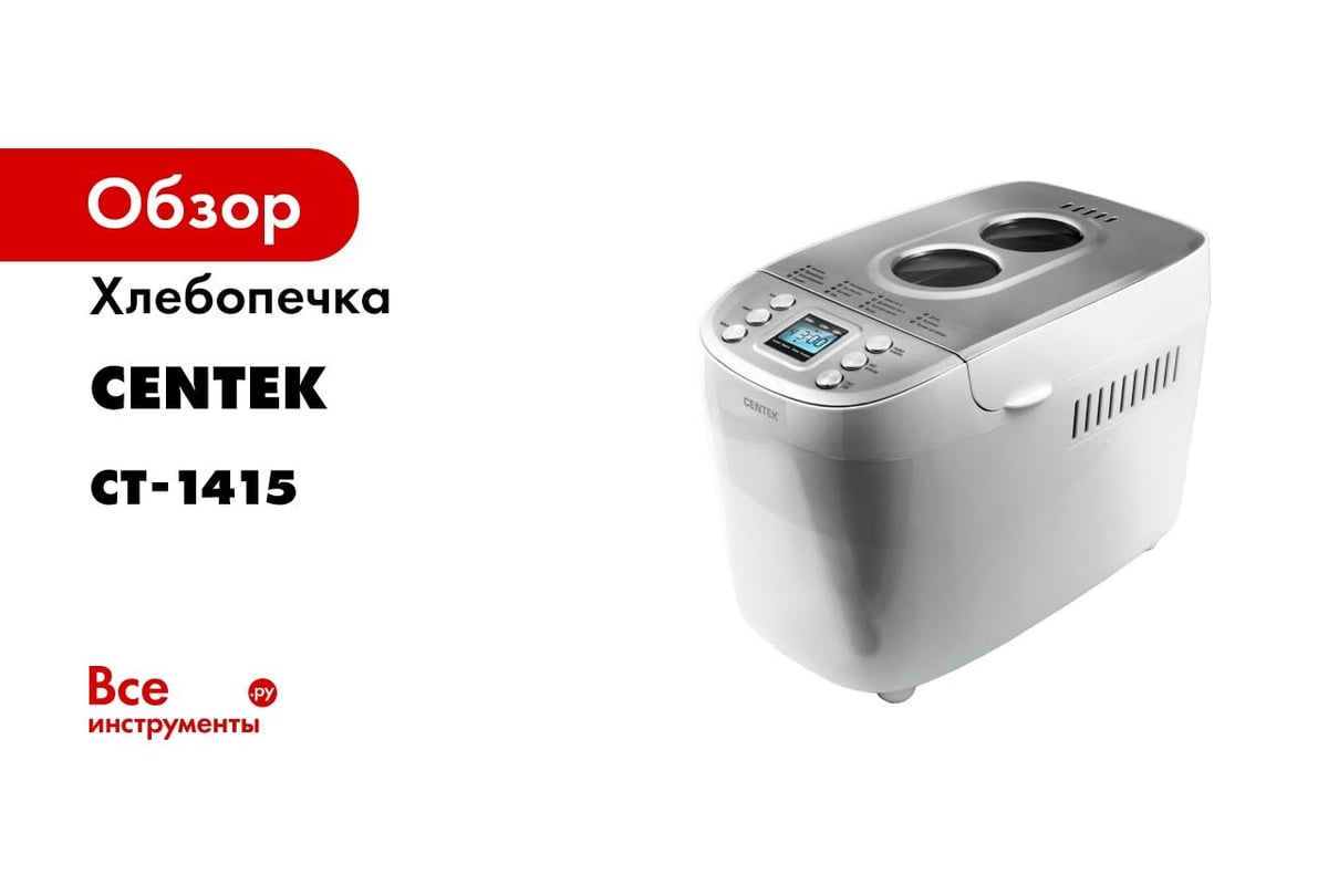 Хлебопечка Centek (бел./сталь) большой объем 1500 г, 860 Вт, 15 программ,  таймер, LCD, окошко CT-1415 - выгодная цена, отзывы, характеристики, 1  видео, фото - купить в Москве и РФ