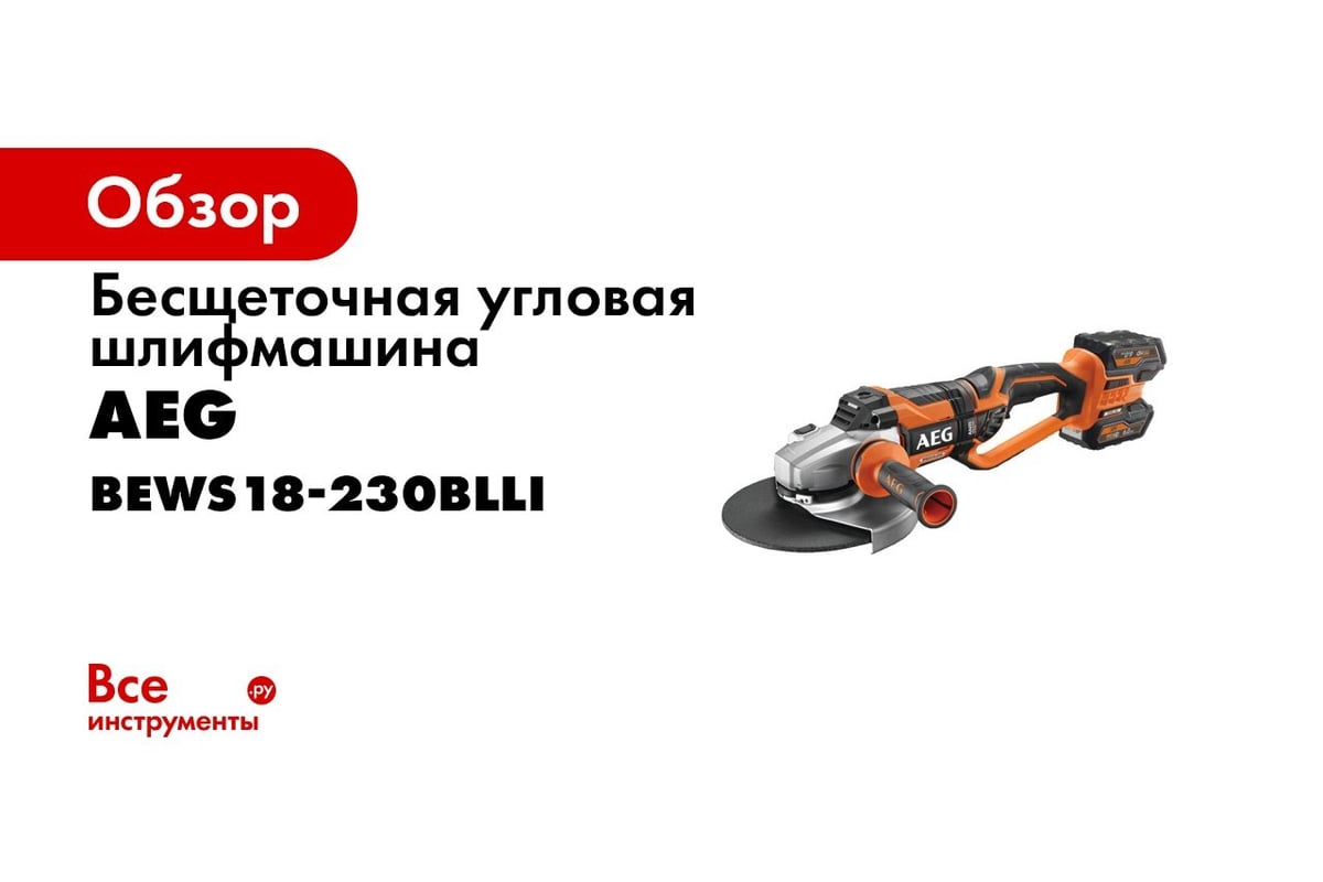 Бесщеточная углошлифовальная машина AEG BEWS18-230BL-0 4935459735