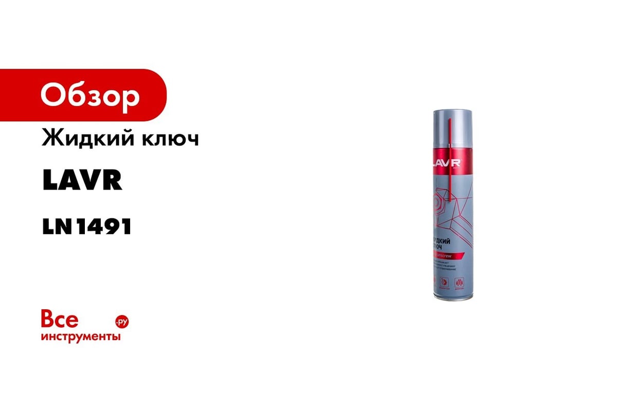Жидкий Ключ 210 Мл Лавр Ln1490 Купить