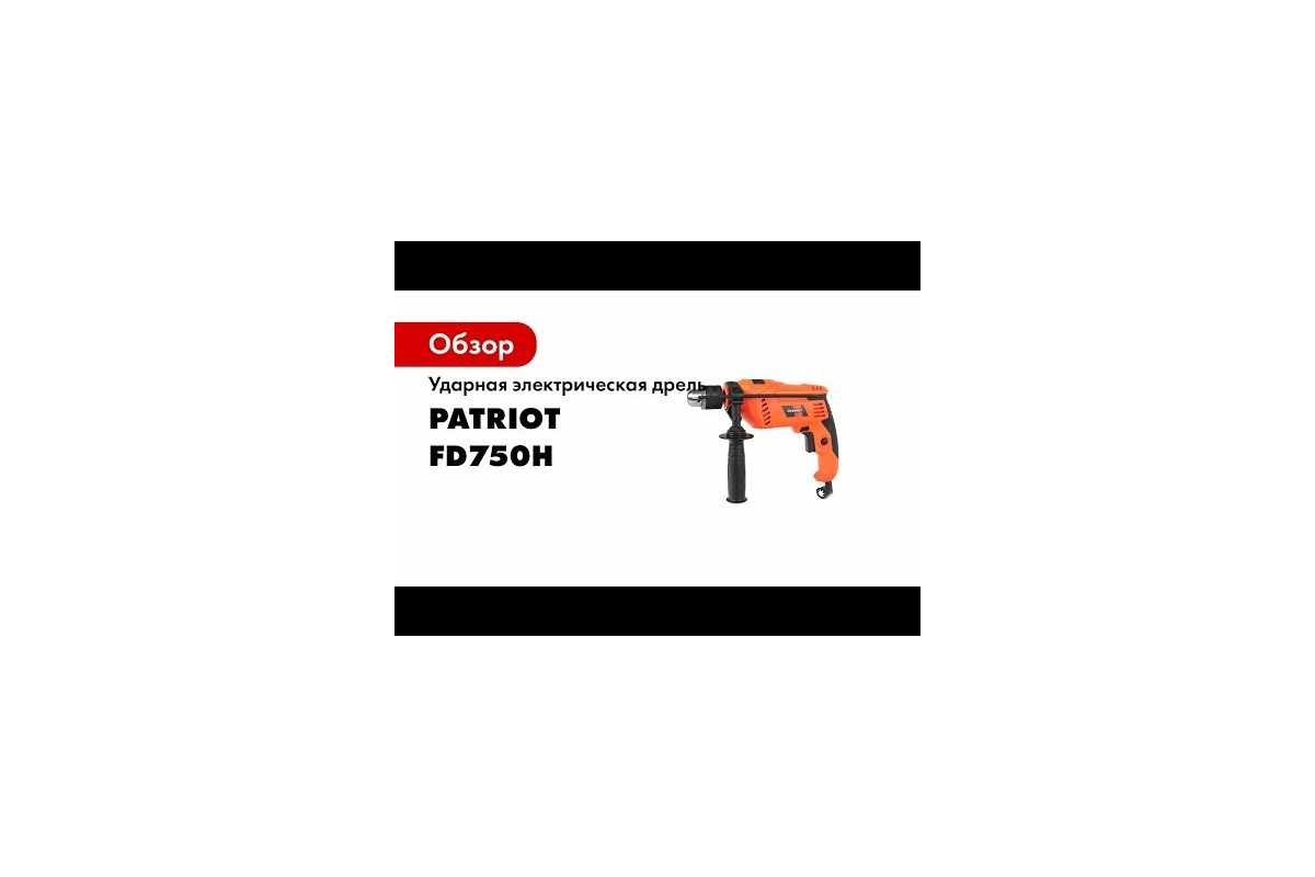 Электрическая ударная дрель PATRIOT FD 600H 120301440