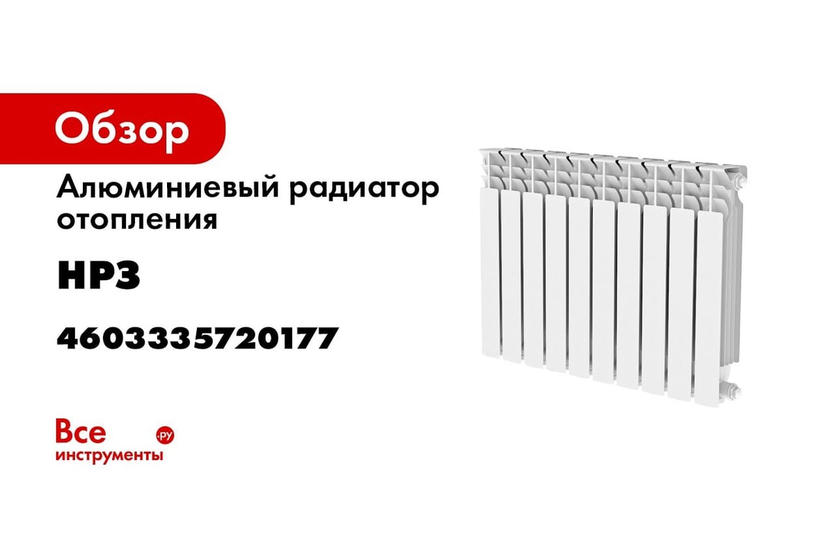 Биметаллический радиатор НРЗ ПРОФИ 500/100 10 секций 56405 - выгодная цена,  отзывы, характеристики, 2 видео, фото - купить в Москве и РФ