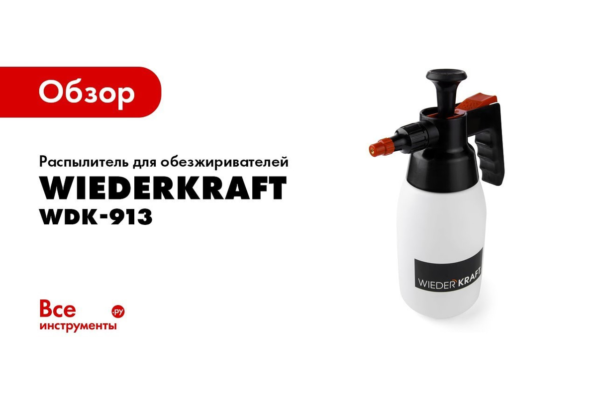Распылитель насосного действия для обезжиривателей WIEDERKRAFT WDK-913 ...