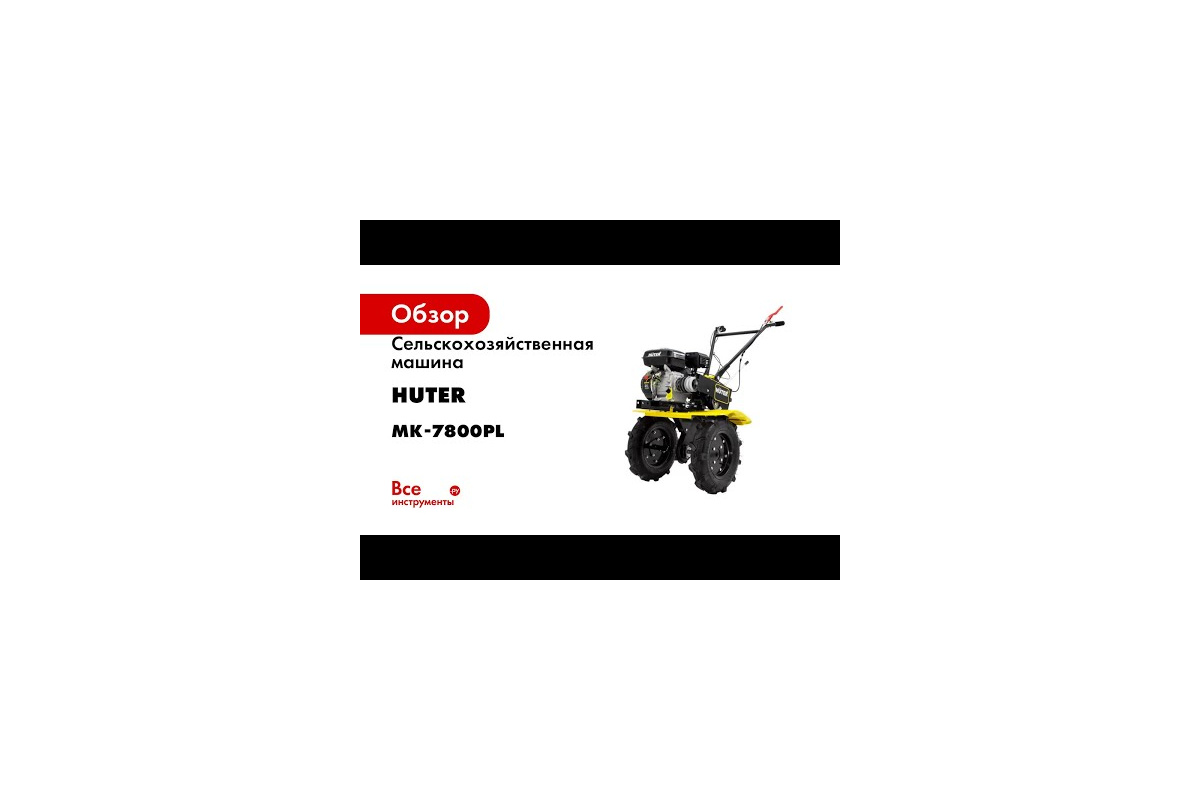 Сельскохозяйственная машина Huter МК-7800PL 70/5/28