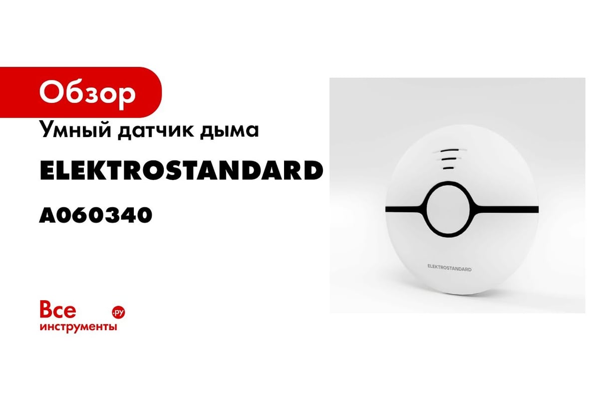 Умный датчик дыма Elektrostandard - 76240/00 a060340 - выгодная цена,  отзывы, характеристики, 2 видео, фото - купить в Москве и РФ