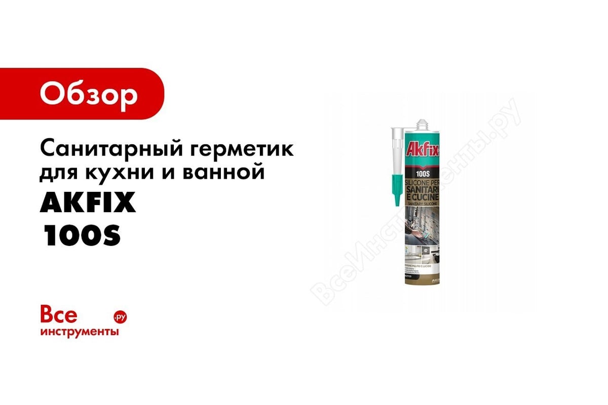 Санитарный герметик для кухни и ванной akfix 100s белый 280 мл sa032