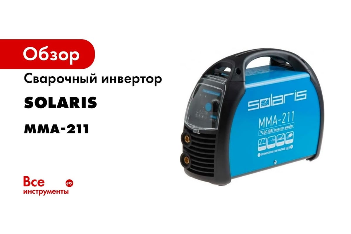 Сварочный инвертор SOLARIS MMA-211