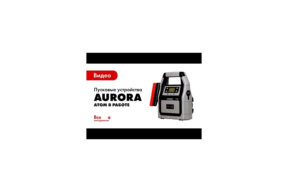 Пусковое устройство Aurora ATOM 18 EVOLUTION 20361 эксклюзивная серия Русская  зима jump starter - выгодная цена, отзывы, характеристики, 4 видео, фото -  купить в Москве и РФ