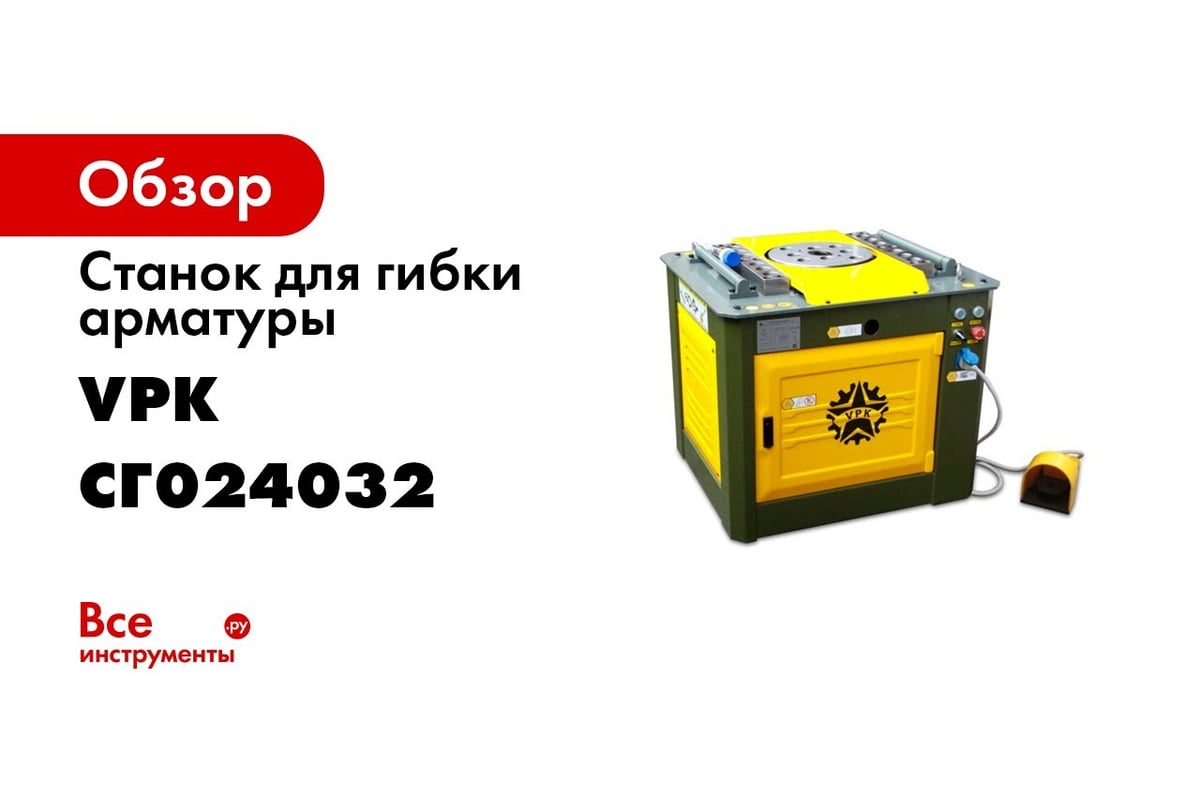 Станок для гибки арматуры VPK Г-40 1101006658 - выгодная цена, отзывы,  характеристики, 1 видео, фото - купить в Москве и РФ