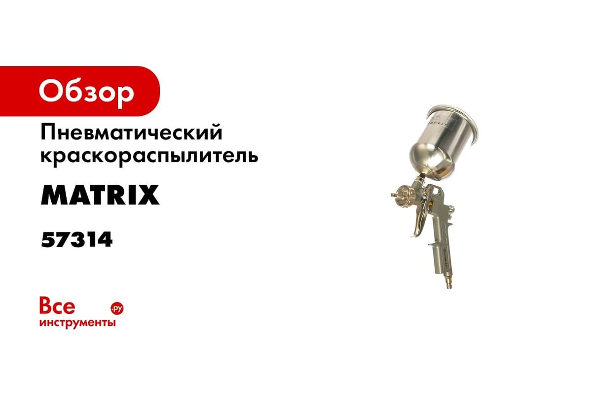 Пневматический краскораспылитель MATRIX 57314 - выгодная цена, отзывы ...