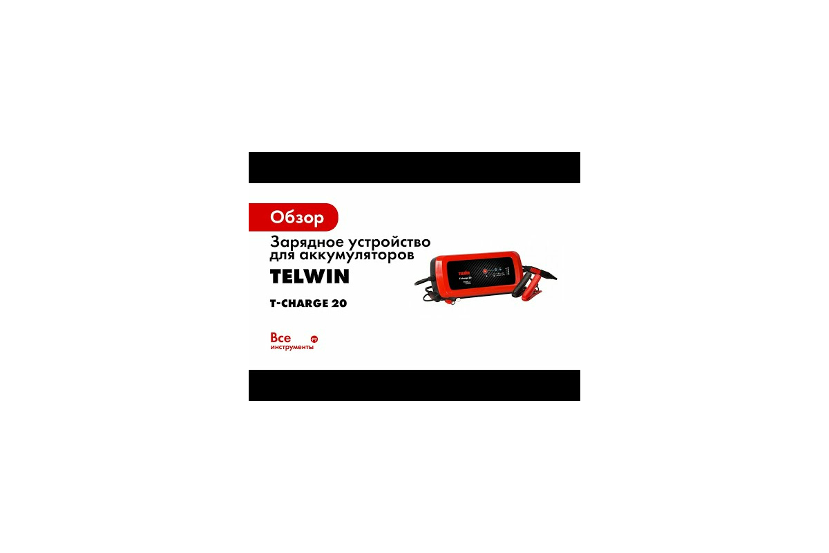 Зарядное устройство 6/12 V TELWIN T-CHARGE 12 807567 - выгодная цена,  отзывы, характеристики, 1 видео, фото - купить в Москве и РФ