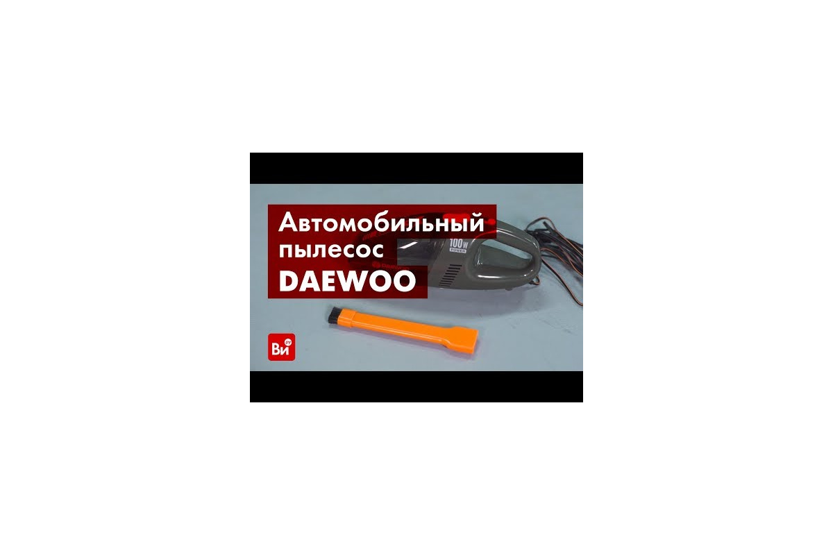 Автомобильный пылесос Daewoo DAVC100 DAVC 100 - выгодная цена, отзывы,  характеристики, 1 видео, фото - купить в Москве и РФ