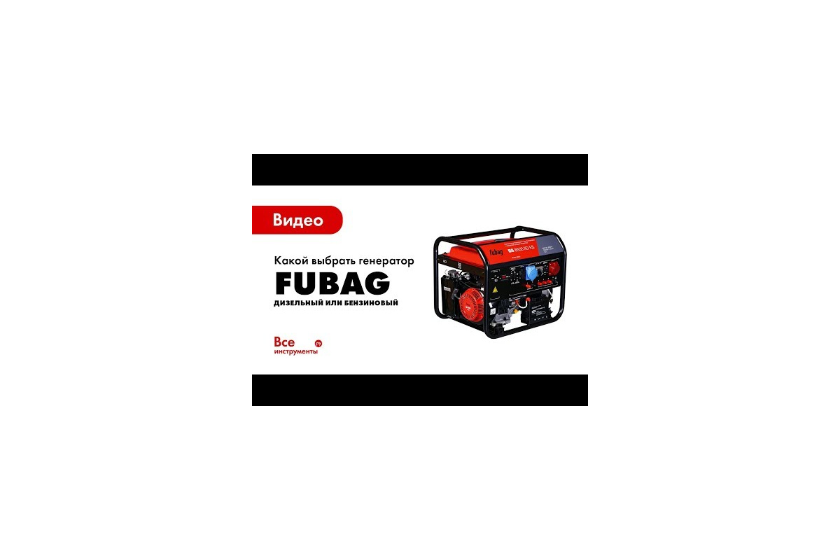 Дизельная электростанция FUBAG DS 16 A ES 838766 - выгодная цена, отзывы,  характеристики, 2 видео, фото - купить в Москве и РФ