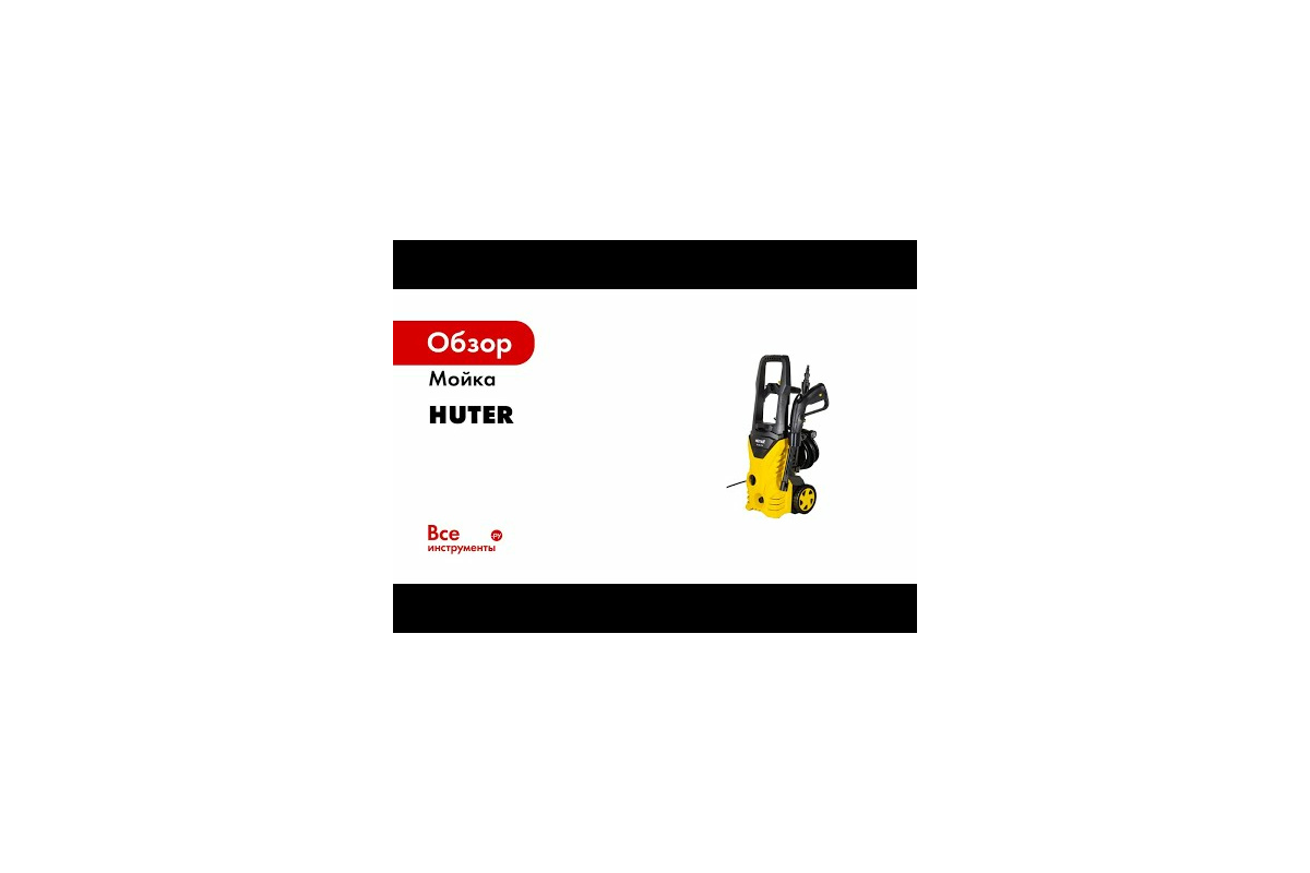 Мойка высокого давления Huter W200i PROFESSIONAL 70/8/41 - выгодная цена,  отзывы, характеристики, 2 видео, фото - купить в Москве и РФ