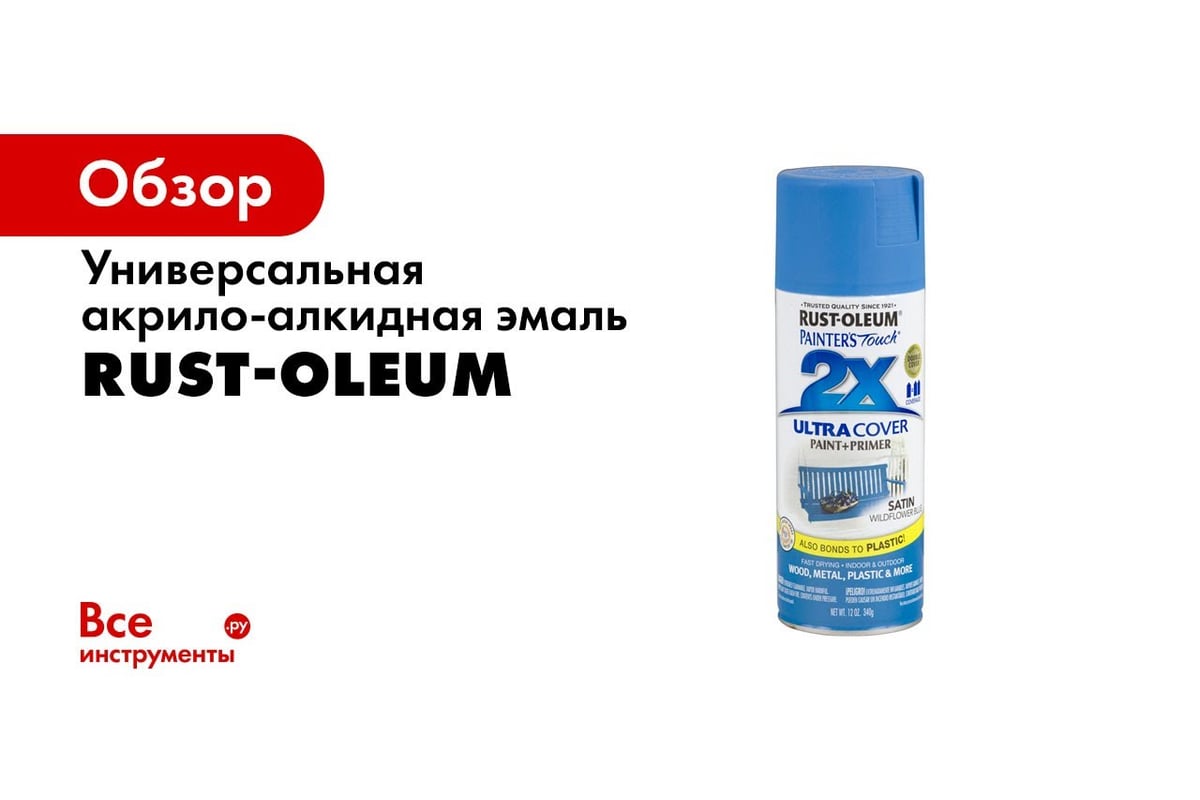 Универсальная акрило-алкидная эмаль RUST-OLEUM белый песок, глянцевый ...