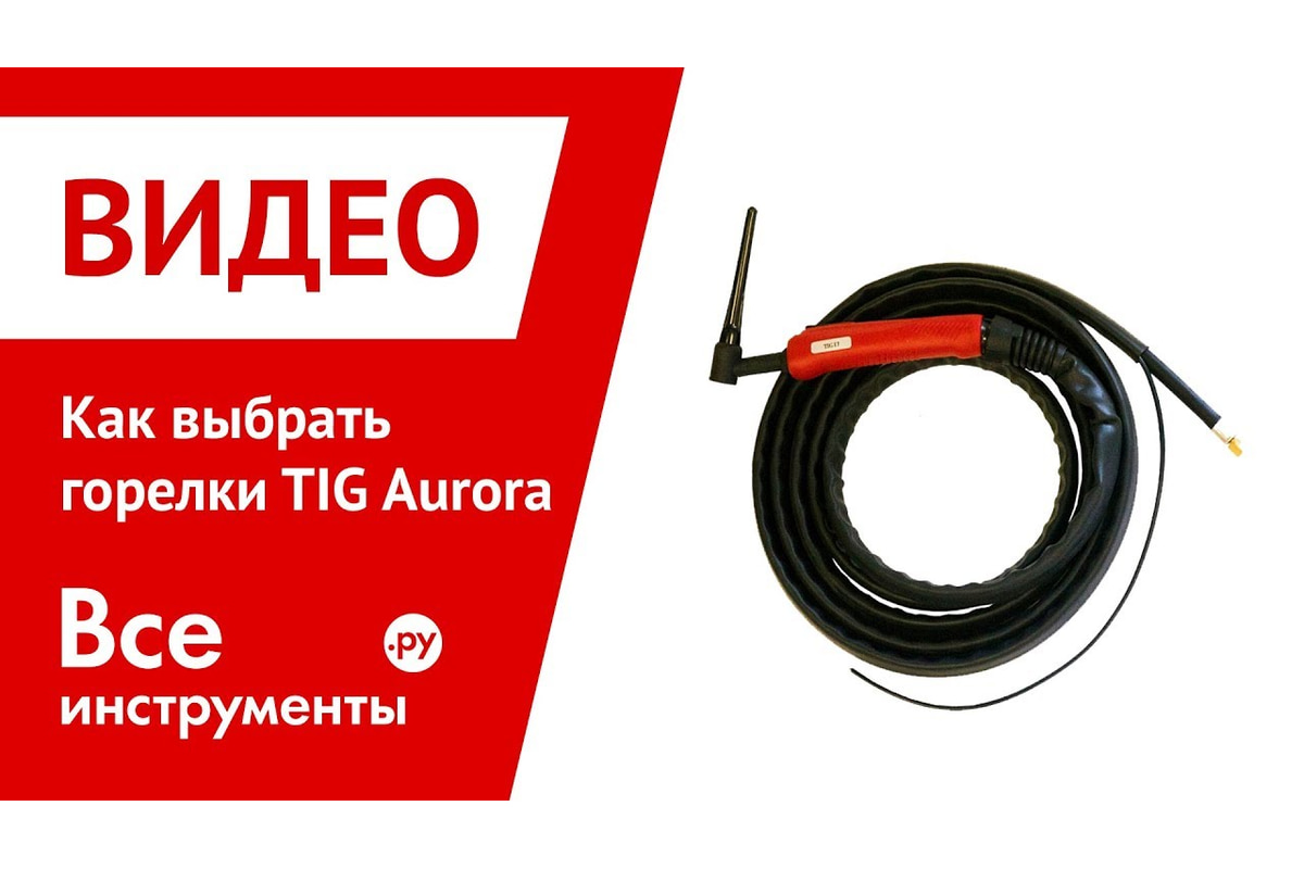 Горелка TIG 17 (8 м; 140А; 2PIN; 3/8G) Aurora 12137 - выгодная цена,  отзывы, характеристики, 1 видео, фото - купить в Москве и РФ