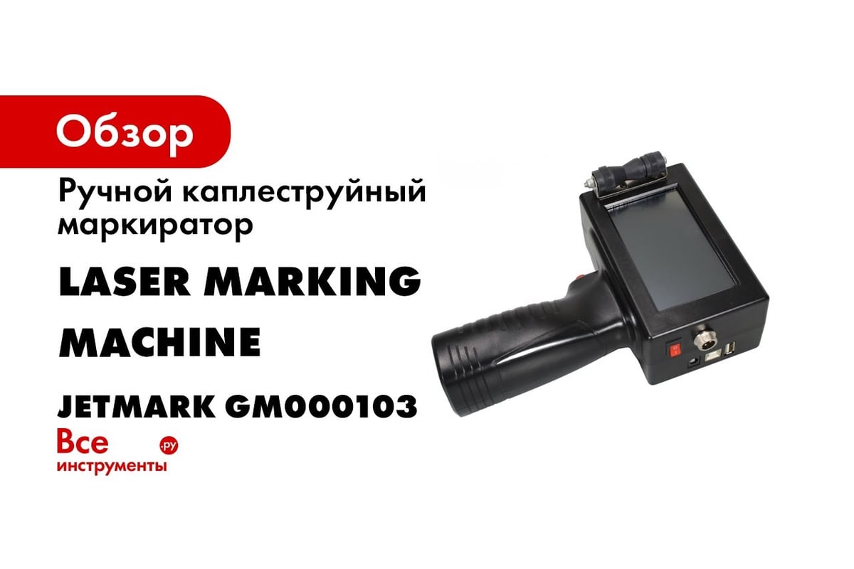 Ручной каплеструйный маркиратор Laser Marking Machine JETMARK GM000103 -  выгодная цена, отзывы, характеристики, 1 видео, фото - купить в Москве и РФ