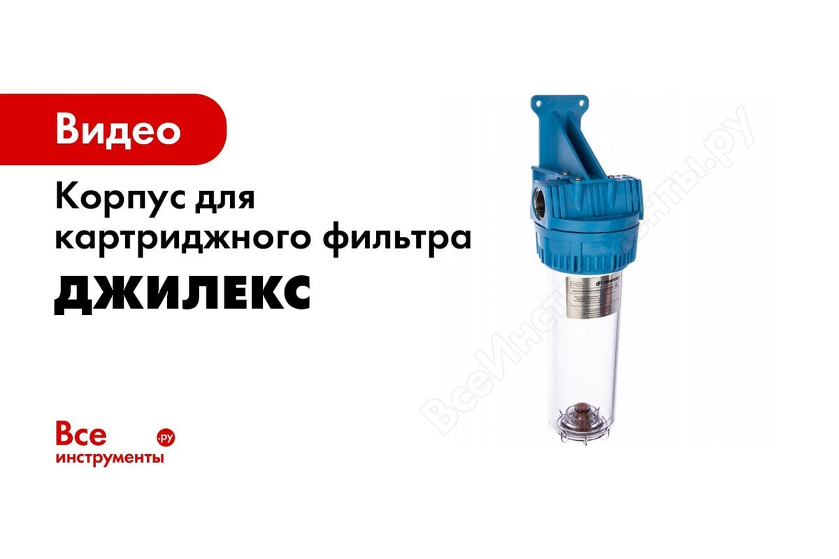 Корпус для картриджного фильтра Джилекс 1 МС 20\"Т-В 9088 - выгодная ...