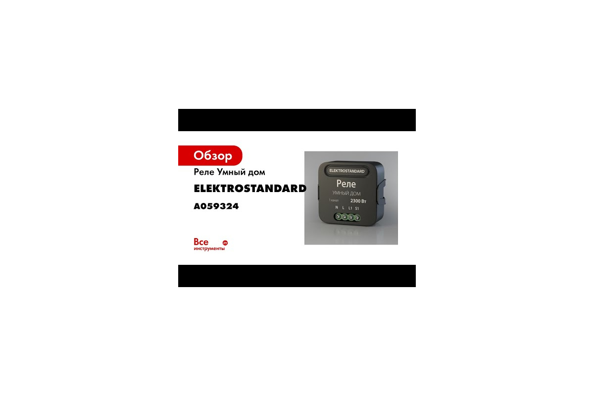 Реле Умный дом Elektrostandard- 76006/00 черный 1 канал 2300W a059324 -  выгодная цена, отзывы, характеристики, 1 видео, фото - купить в Москве и РФ