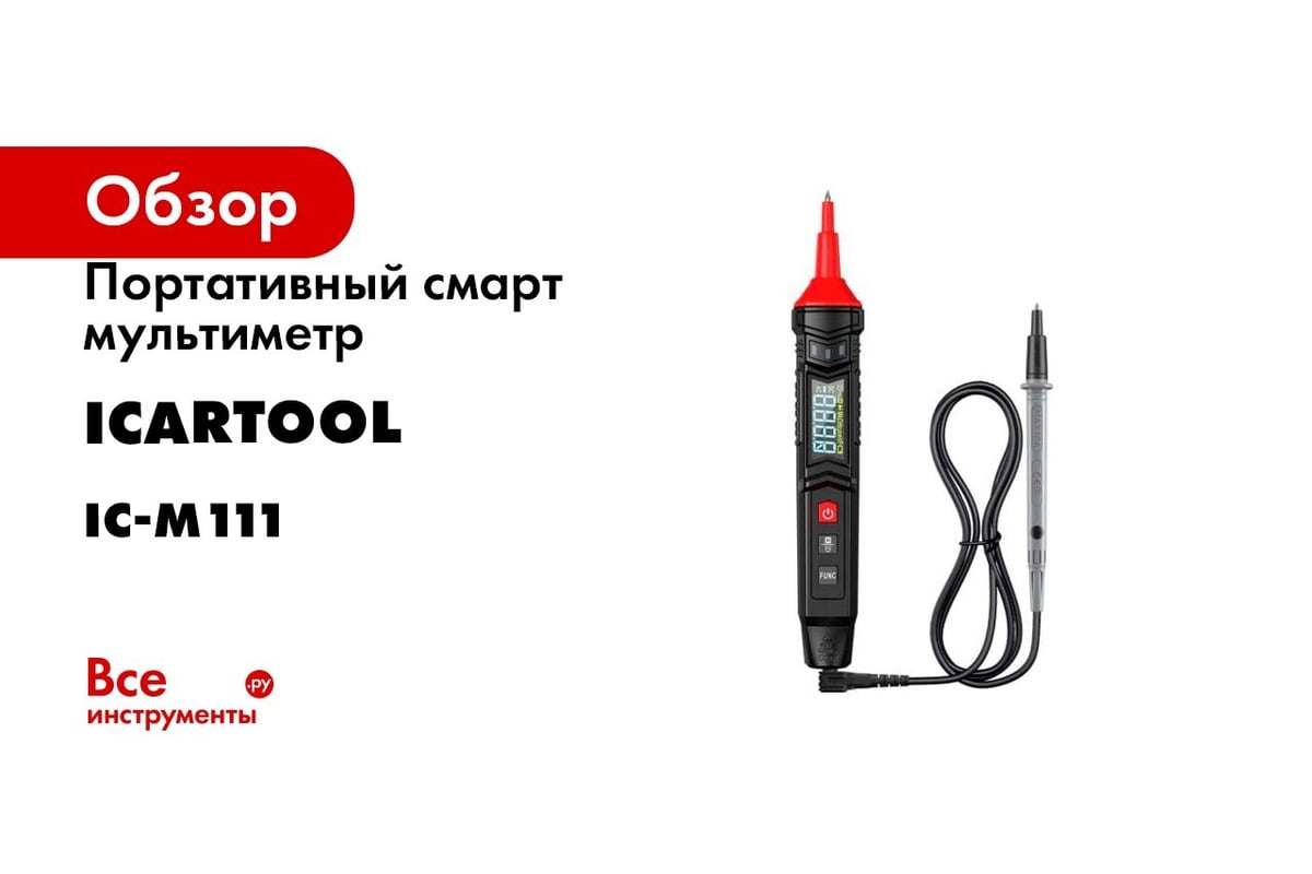 Портативный смарт мультиметр iCarTool IC-M111 - выгодная цена, отзывы,  характеристики, 1 видео, фото - купить в Москве и РФ