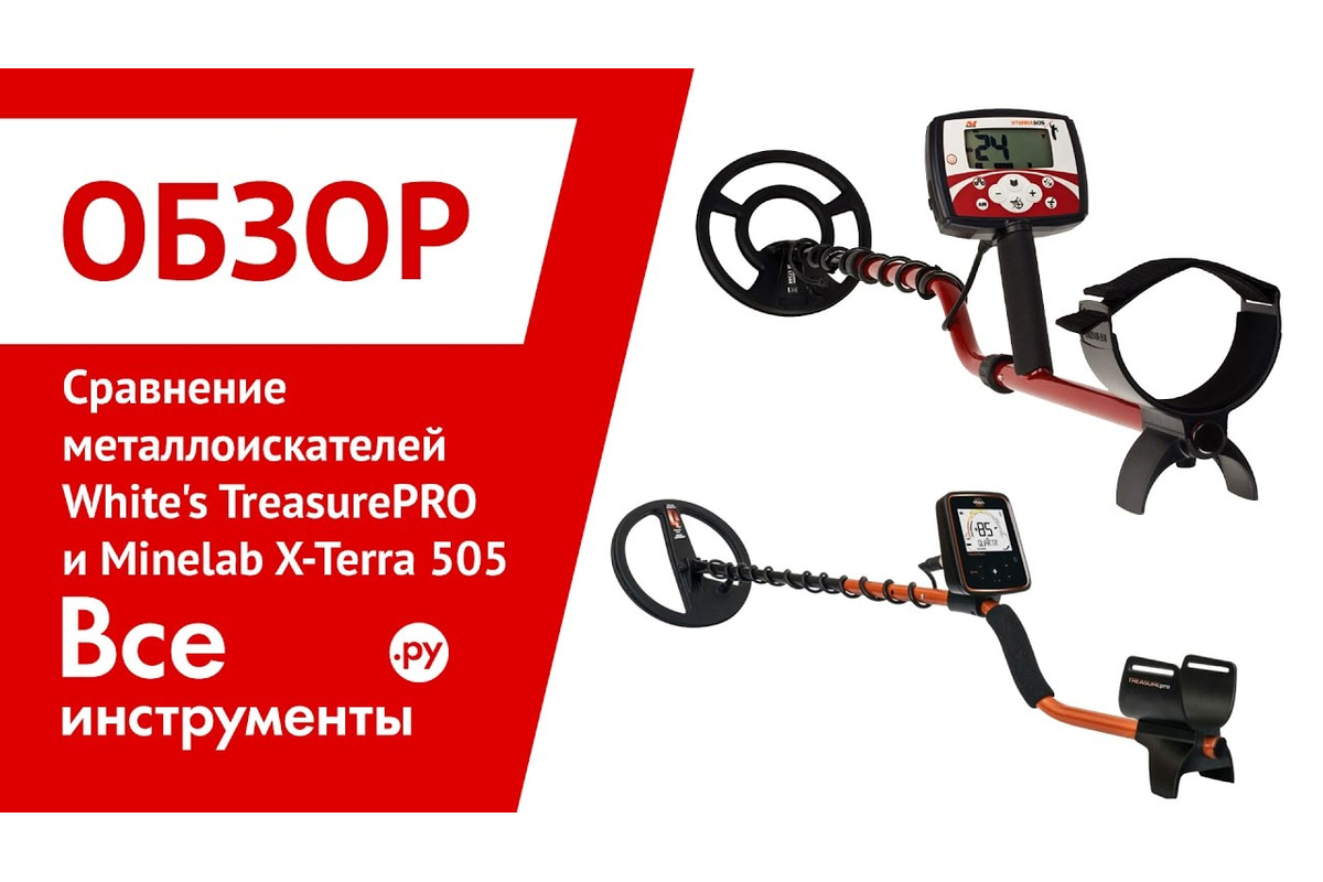 Металлоискатель Minelab X-Terra 505 3705-0110 - выгодная цена, отзывы,  характеристики, 3 видео, фото - купить в Москве и РФ