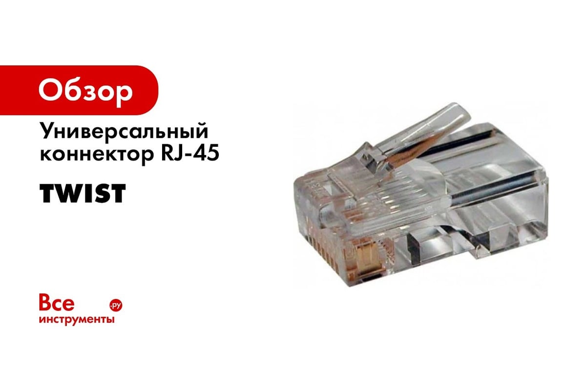 Универсальный коннектор RJ-45 8p8c TWIST cat. 5e, 100шт.  CN-8P8C-C5E-U-TWCS/100 - выгодная цена, отзывы, характеристики, 1 видео,  фото - купить в Москве и РФ