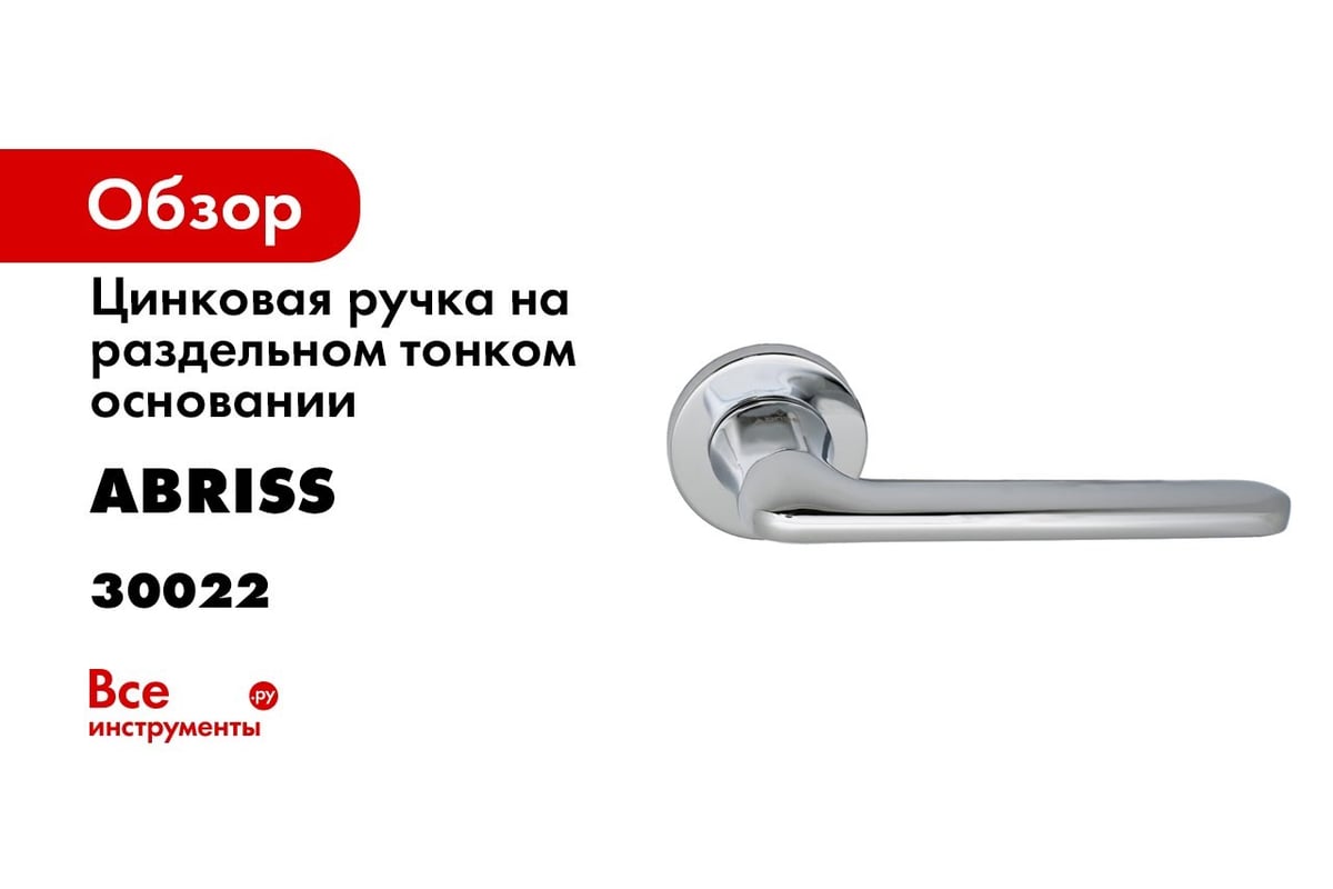 Цинковая ручка на раздельном тонком основании ABRISS R25.156 CP хром 30022  - выгодная цена, отзывы, характеристики, 1 видео, фото - купить в Москве и  РФ