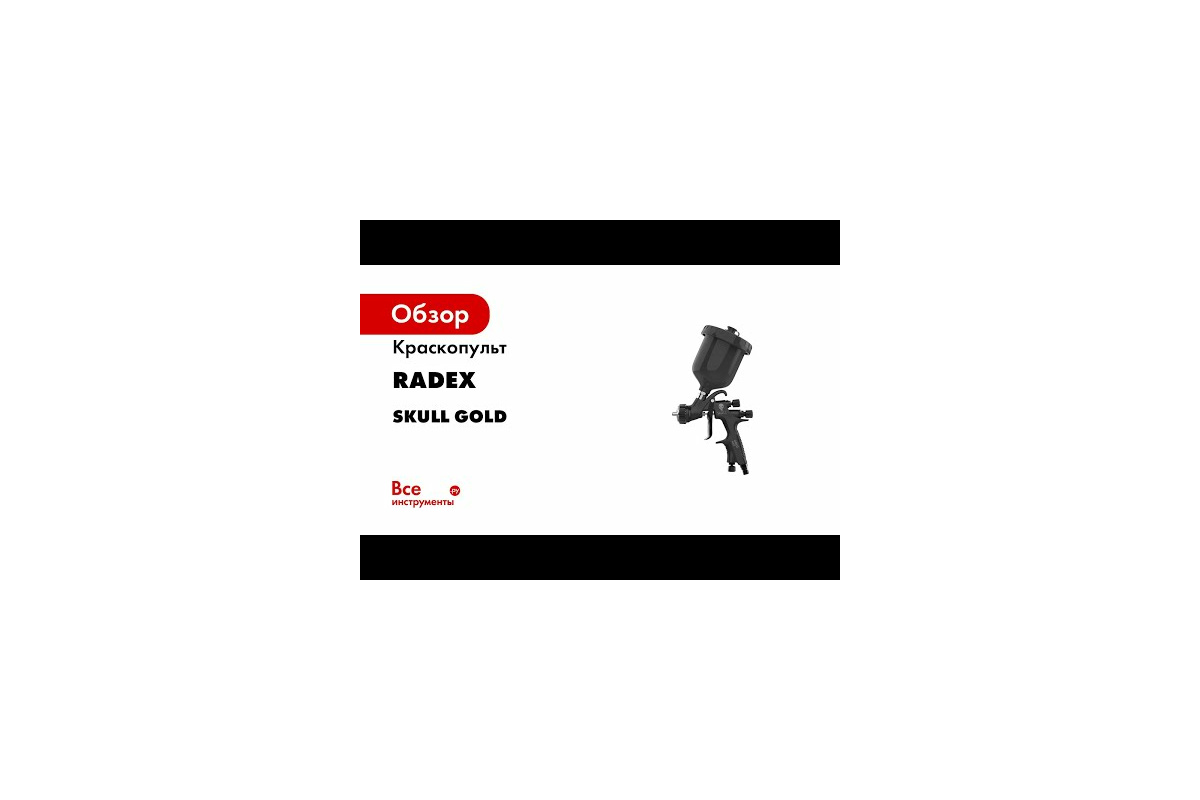 Краскопульт RADEX SKULL GOLD Spray gun 10113 - выгодная цена, отзывы,  характеристики, 2 видео, фото - купить в Москве и РФ