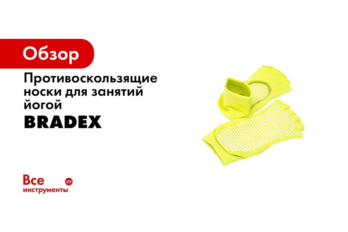 Противоскользящие носки для занятий йогой BRADEX, с открытыми пальцами и  подъемом, SF 0276 - выгодная цена, отзывы, характеристики, 1 видео, фото -  купить в Москве и РФ