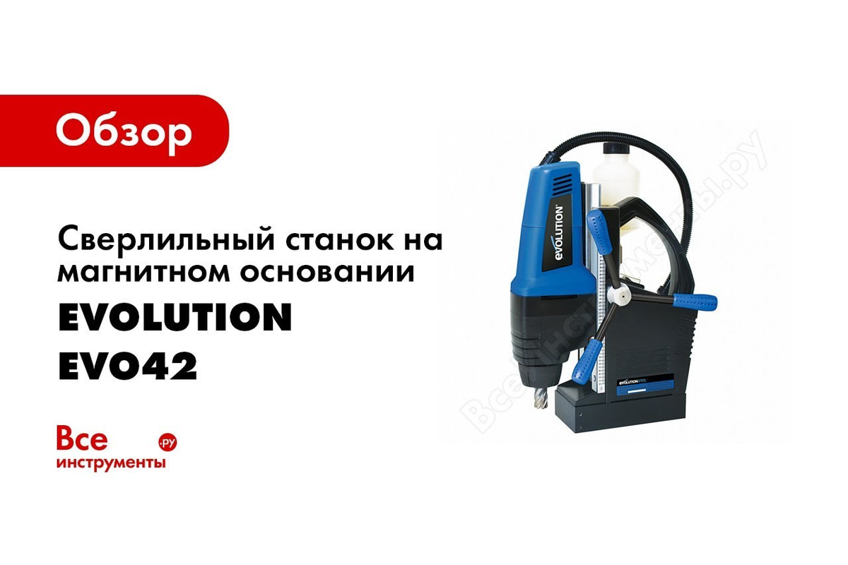 Сверлильный станок на магнитном основании, держатель Weldon 19 Evolution  EVO42 095-0004 - выгодная цена, отзывы, характеристики, 1 видео, фото -  купить в Москве и РФ