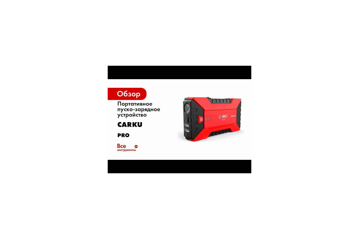 Портативное пуско-зарядное устройство CARKU 25000 mAh jump starter Pro-60