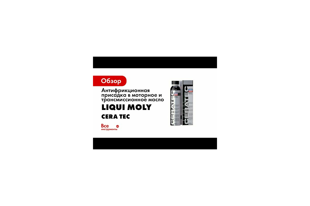 Антифрикционная присадка в моторное и трансмиссионное масло 0,3л LIQUI MOLY  Cera Tec 3721 - выгодная цена, отзывы, характеристики, 1 видео, фото -  купить в Москве и РФ