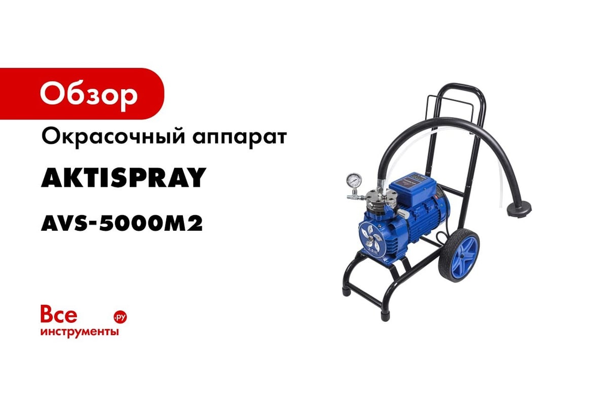 Окрасочный аппарат AktiSpray комплект (5,0 л/мин, 250 бар, 3000 Вт, 220 В,  50 Гц) AvS-5000M2