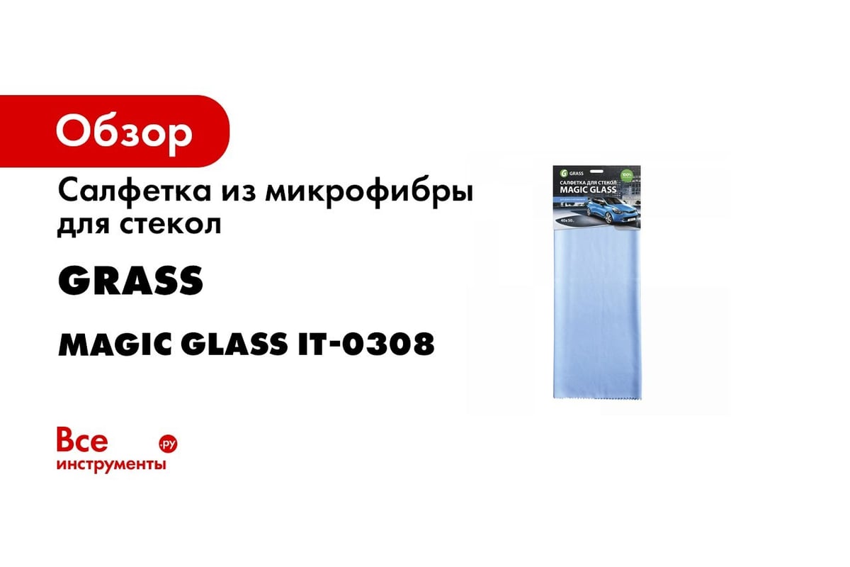 Салфетка из микрофибры для стекол 40х50 см Grass Magic Glass IT-0308 -  выгодная цена, отзывы, характеристики, 1 видео, фото - купить в Москве и РФ