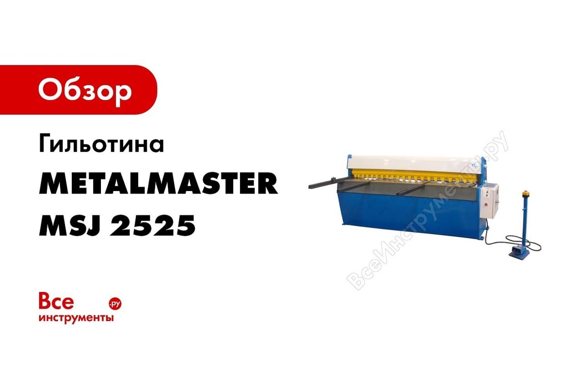 Гильотина METALMASTER MSJ 2525 - выгодная цена, отзывы, характеристики, 2  видео, фото - купить в Москве и РФ