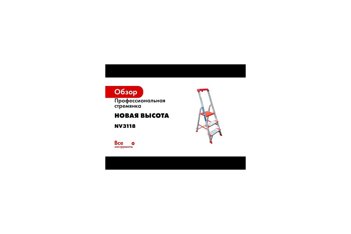 Профессиональная стремянка Новая Высота NV3118, 1x7 ступеней 130 мм,  органайзер 3118107 - выгодная цена, отзывы, характеристики, 1 видео, фото -  купить в Москве и РФ