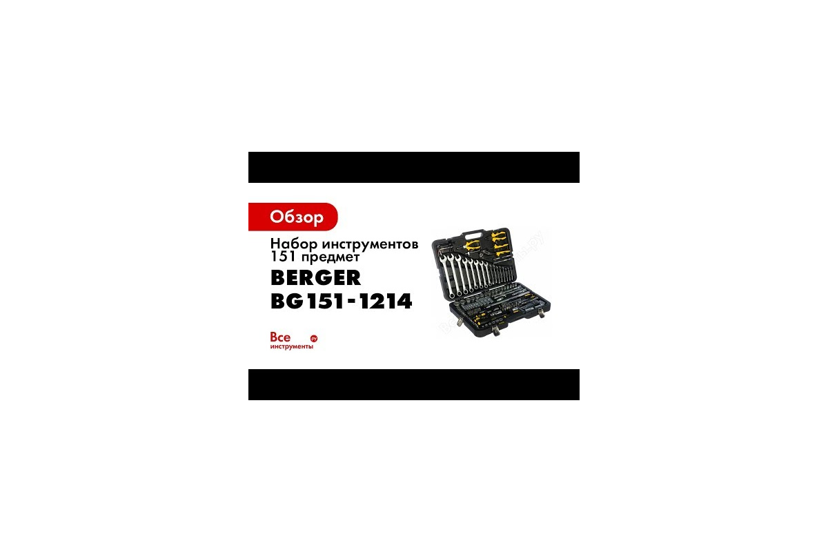 Набор инструментов 151 предмет Berger BG BG151-1214 - выгодная цена,  отзывы, характеристики, 1 видео, фото - купить в Москве и РФ