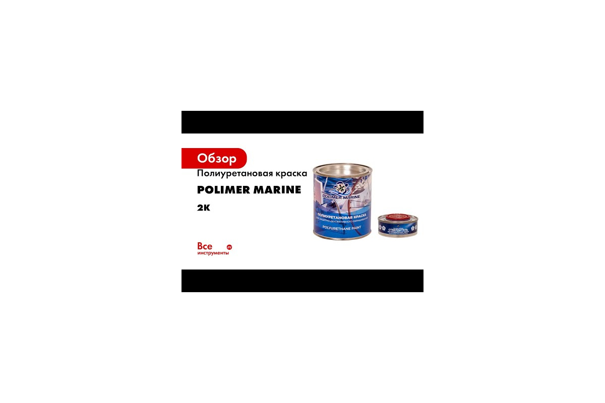 Двухкомпонентная полиуретановая краска POLIMER MARINE 2К белая, 0.5 кг Кп05б