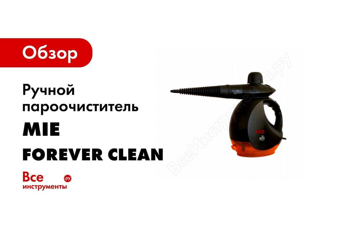 Ручной пароочиститель MIE Forever Clean 380725 - выгодная цена, отзывы,  характеристики, 1 видео, фото - купить в Москве и РФ