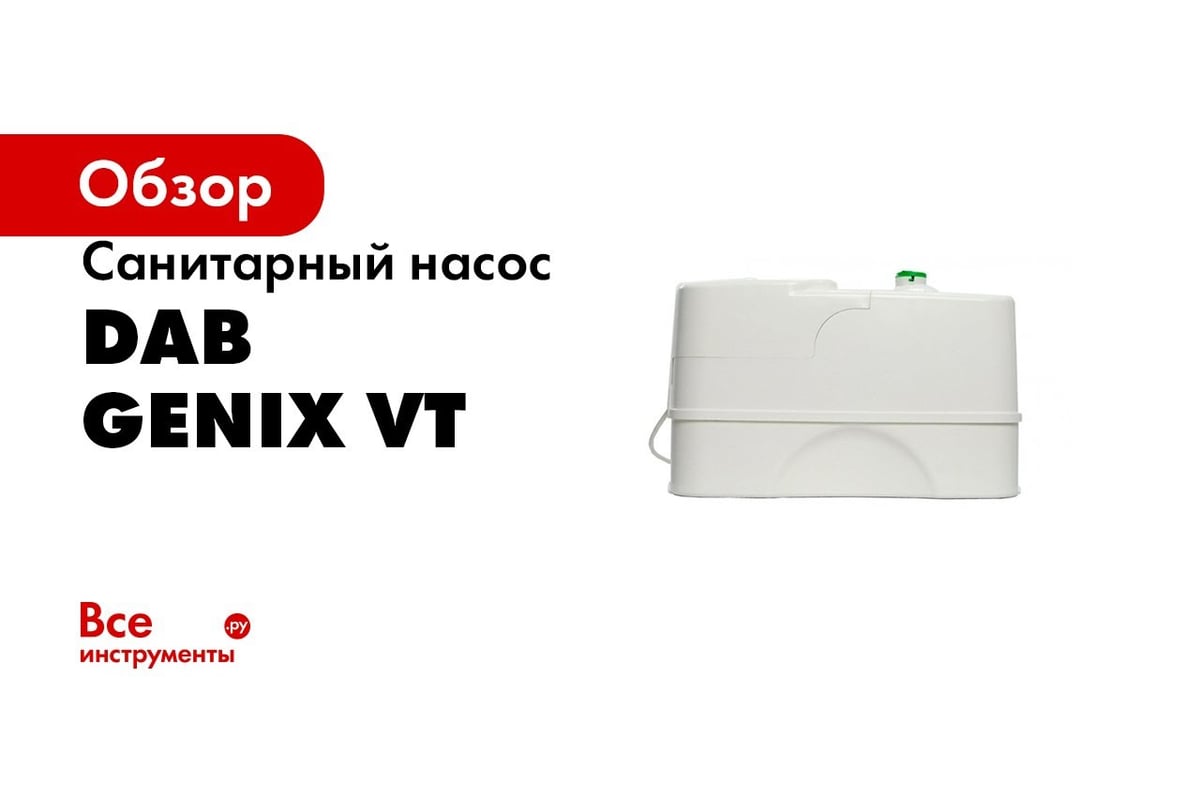 Dab канализационная установка genix vt 030