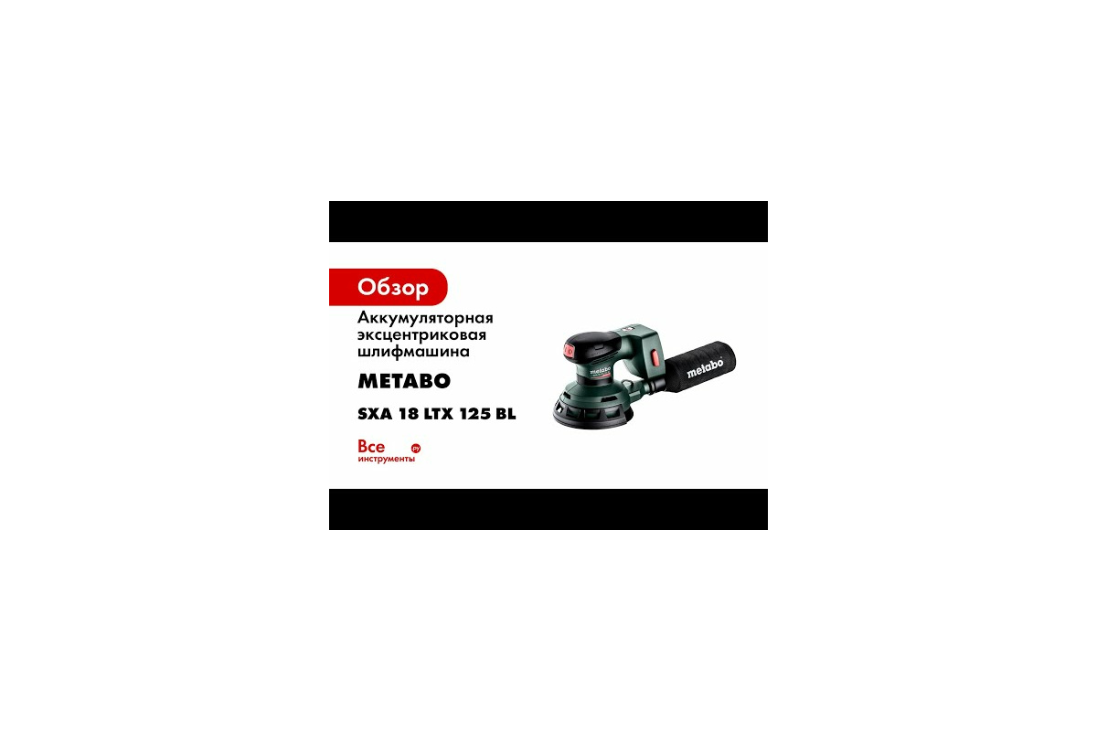 Аккумуляторная эксцентриковая шлифмашина Metabo SXA 18 LTX 125 BL 600146850  - выгодная цена, отзывы, характеристики, 1 видео, фото - купить в Москве и  РФ