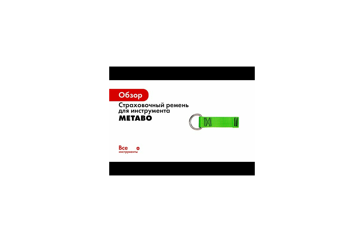 Страховочный ремень для инструмента Metabo Quick Connect, до 5 кг,  628961000 - выгодная цена, отзывы, характеристики, 1 видео, фото - купить в  Москве и РФ