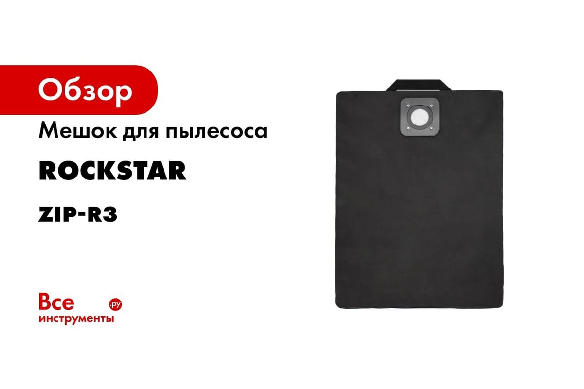 Мешок для Bosch, Bort, Dexter, Makita, Metabo, Энкор, многоразовый, класса  L, до 30 л ROCKSTAR ZIP-R3