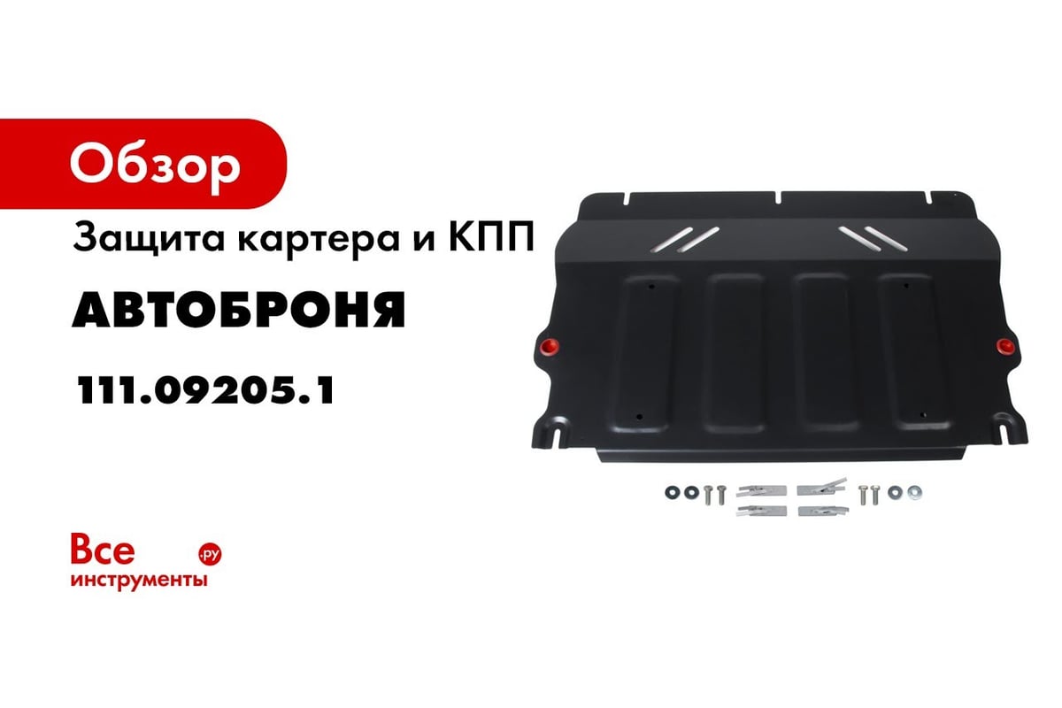 Защита картера и КПП АвтоБроня для Jac S7 2020-н.в., сталь 1.4 мм,  штампованная 111.09203.1 - выгодная цена, отзывы, характеристики, 2 видео,  фото - купить в Москве и РФ